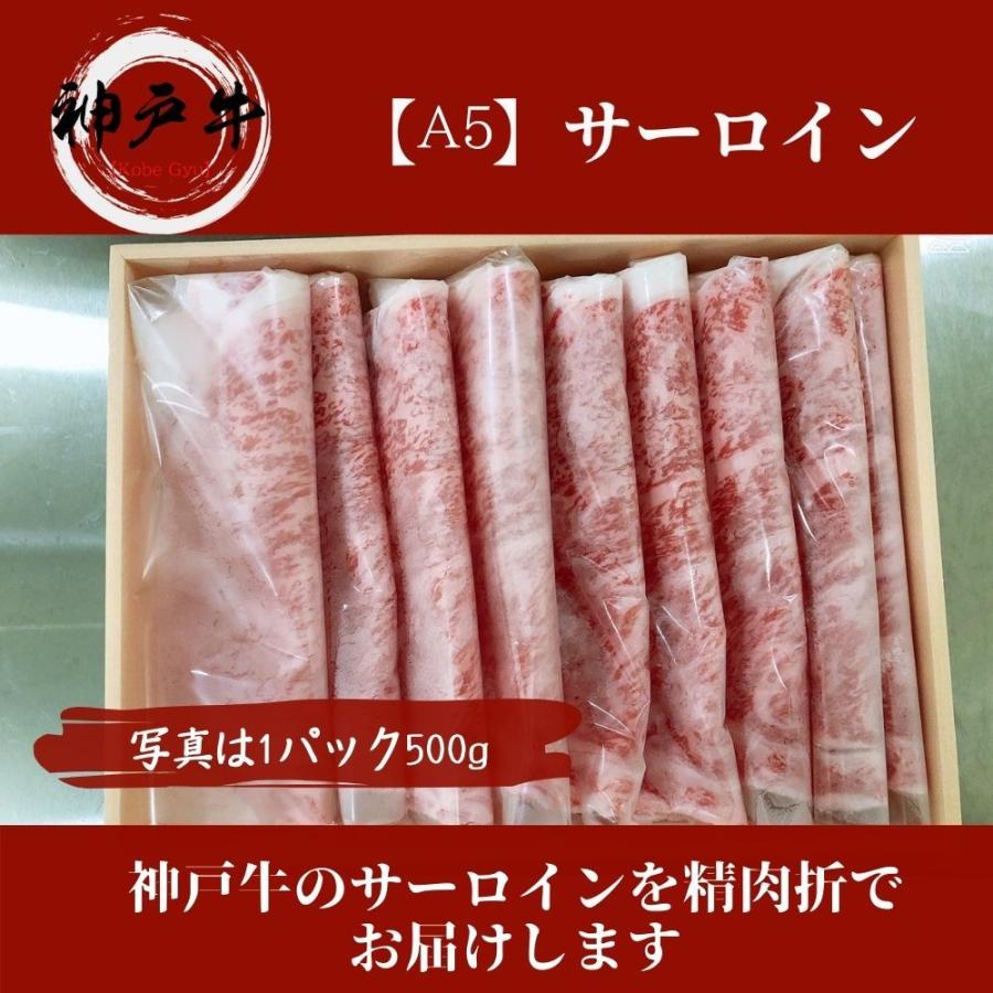 《神戸牛》A5 最高級しゃぶしゃぶ・すき焼き 500g　黒毛和牛サーロインをご家庭で！ギフトで！