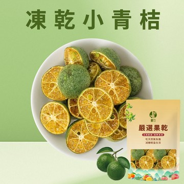 【本草養生】凍乾小青桔｜40g｜純果製成｜原果急凍 × 酸V果香 × 清新爽口