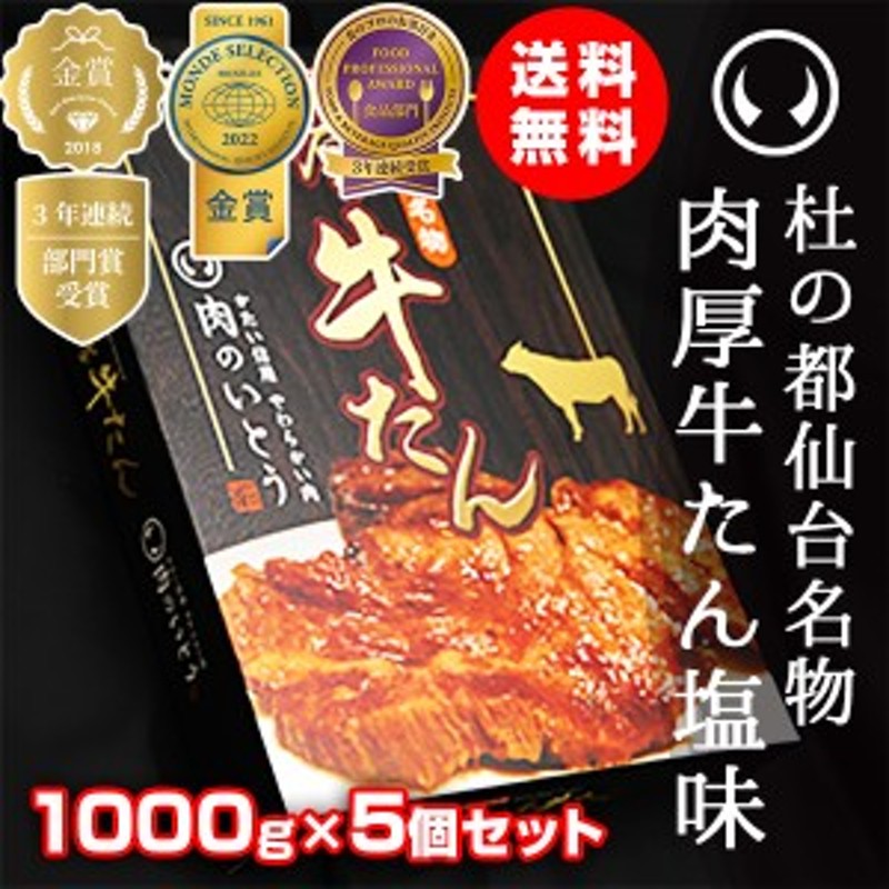 肉厚牛たん　1000g×5個セット（5～7人分×5）のしOK【モンドセレクション20　お土産　杜の都仙台名物　仙台　肉　送料無料　牛肉　LINEショッピング　牛タン　厚切り