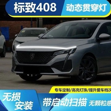 熱賣款 寶獅專用 408汽車貫穿日行燈條 高亮款 引擎蓋日行燈 LED貫穿日行燈 汽車機蓋貫穿式日行燈 動態掃描導光燈