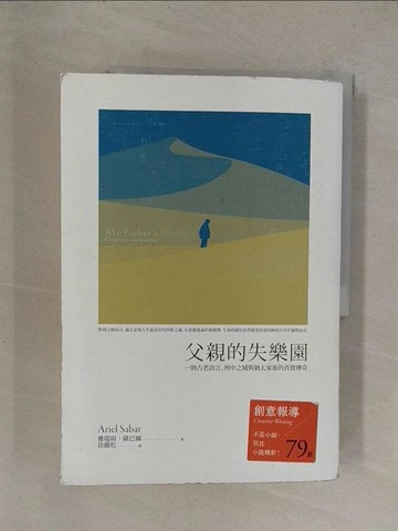 【書寶二手書T9／翻譯小說_Y8R】父親的失樂園：一則古老語言、河中之城與猶太家族的真實傳奇_雅瑞珥．薩巴爾,  徐麗松