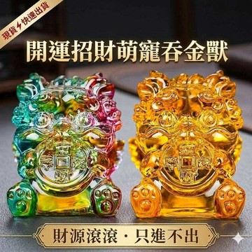 現貨 開運招財萌寵吞金獸 水晶吞金獸 財源滾滾 咬住不放 水晶擺件 安平樂活館