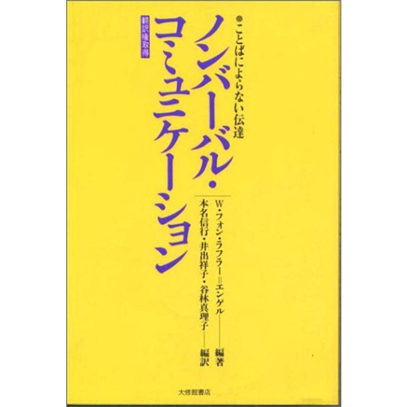 ノンバーバル・コミュニケーション?ことばによらない伝達