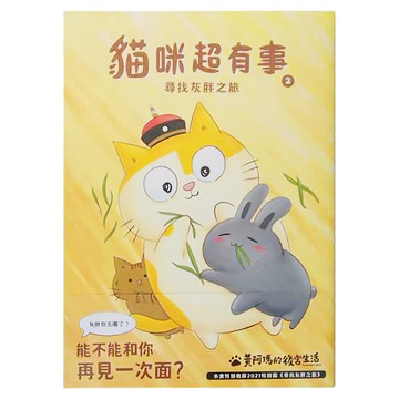 黃阿瑪的後宮生活 貓咪超有事2 尋找灰胖之旅  空想.雜貨舖  布克文化