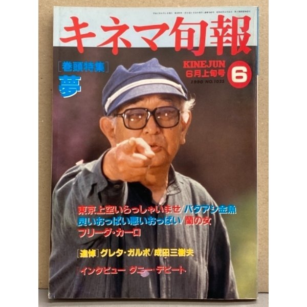 キネマ旬報 1990年6月上旬号 No.1035　巻頭特集 黒澤明 夢・追悼 グレタ ガルボ 成田三樹夫 他