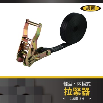 【綁固 Bon Strap】1.2噸5M捆綁帶-無鉤 綑綁器 手拉器 貨車綑綁帶 外箱綑綁帶 布猴