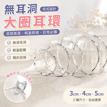 【上新】11-27無洞耳環 夾式耳環 無耳洞耳環 耳骨夾 耳飾品無耳洞耳夾款同款銀色大耳圈超仙大圈圈方圓臉氣質耳環耳飾