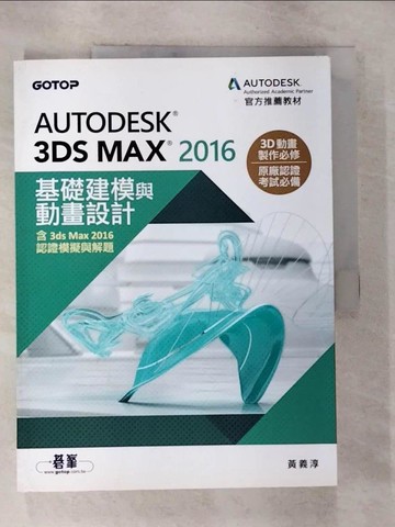 【書寶二手書T8／電腦_T3L】Autodesk 3ds Max 2016基礎建模與動畫設計(含3ds Max 2016認證模擬與解題)_黃義淳