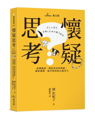 【讀書共和國】懷疑思考：認識偏誤，駕馭資訊與情緒，破框進階，提升你的核心競爭力