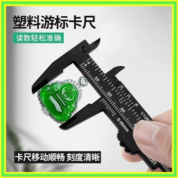 游標卡尺 水晶測量卡尺 手串卡尺 塑膠游標卡尺 水晶測量 文具尺 雙刻度塑膠卡尺 80mm 量測工具 塑膠卡尺 0215