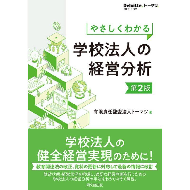 やさしくわかる 学校法人の経営分析(第2版)