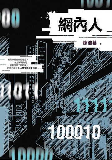 【電子書】網內人