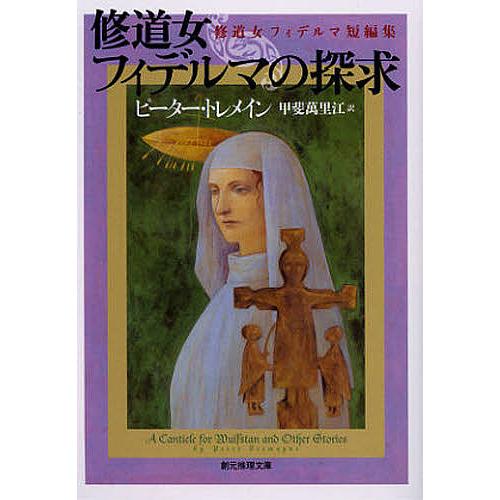 修道女フィデルマの探求 修道女フィデルマ短編集 創元推理文庫 ピータートレメイン ,甲斐萬里江