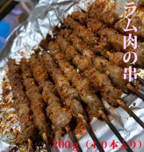 羊肉串　ラム肉の串　辛口　調味料付　10串　冷凍食品　BBQ　簡単に作れるラム肉串料理　ご注意：瓶の商品と同梱不可