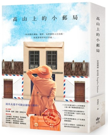 高山上的小郵局（二版）：獻給書信和手寫年代的溫暖情詩，最治癒【二手書_良好】TAAZE讀冊生活