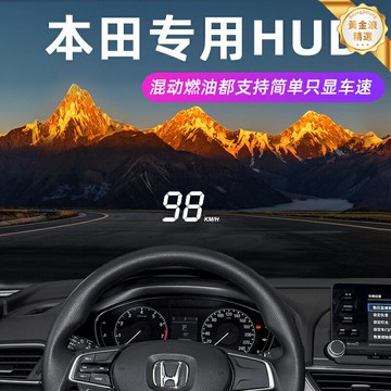 【原車專用】HUD抬頭顯示器 本田HUD 車載HUD 汽車抬頭顯示 行車信息投影 雅閣思域CRV冠道皓影 無損安裝 提升駕駛安全