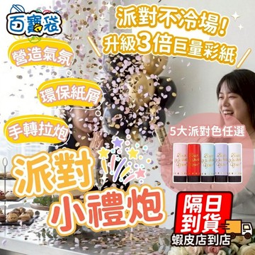 【９９元就免運！加大容量】手持小禮炮 禮炮 彩炮 禮花 小禮炮 禮花筒 派對道具 生日拉炮 彩帶禮砲 婚禮拉炮 彩帶拉炮