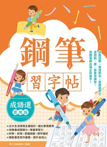 【電子書】鋼筆習字帖－成語選(實用篇)