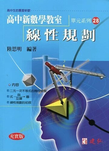 建弘高中 新數學教室(28)線性規劃 (1版) 編輯部  建弘出版社有限公司
