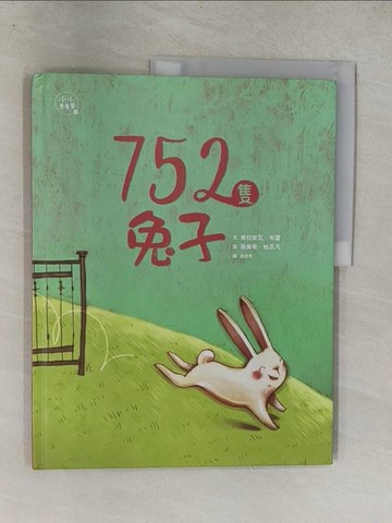 【書寶二手書T1／少年童書_Y64】752隻兔子(小小思考家3)_薇樂希．柏瓦凡Val?rie Boivin
