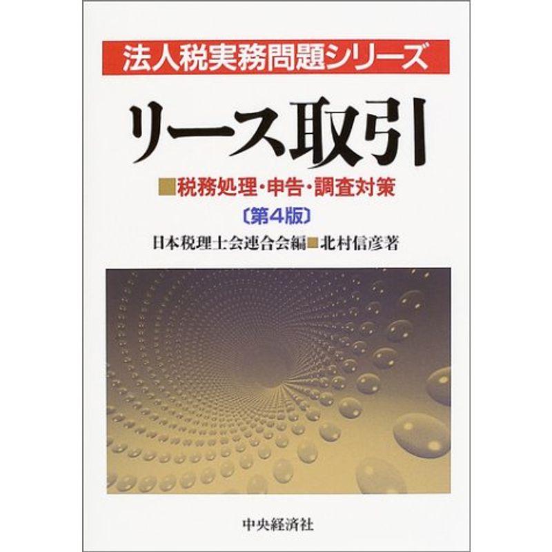 リース取引?税務処理・申告・調査対策 (法人税実務問題シリーズ)