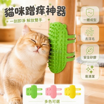 台灣出貨✨ 貓咪蹭痒器 矽膠寵物梳 桌腿綁帶固定 牆角按摩抓板 去除浮毛玩具 小型貓用磨爪器