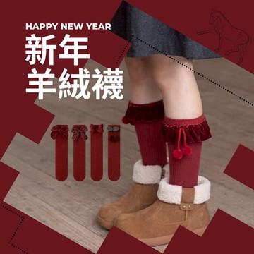 現貨新年造型羊絨襪2-12歲兒童紅色新年中筒襪 紅色童襪 兒童紅色長襪 立體造型襪子