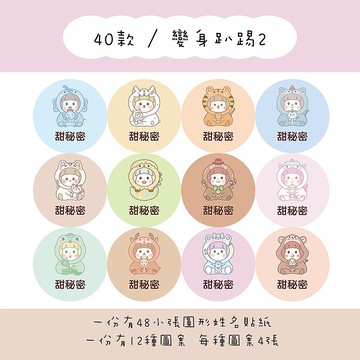 甜秘密客製化圓形姓名貼紙 / 一組48張 / C40變身趴踢2款