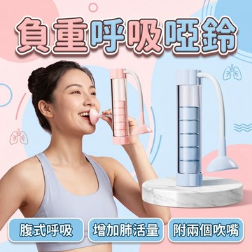 🔥台灣現貨24H出貨 100G可調重🔥 呼吸訓練器 呼吸啞鈴 可調阻力 呼吸阻力訓練器 訓練肺活量 腹式呼吸訓練