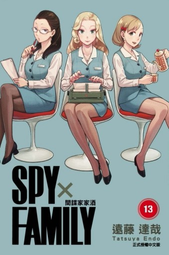SPY×FAMILY 間諜家家酒（13）（首刷限定版）【二手書_良好】TAAZE讀冊生活
