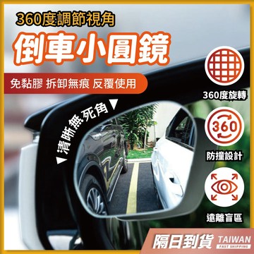 小圓鏡 後照鏡 圓鏡 汽車後視鏡 盲點鏡 倒車 廣角 倒車小圓鏡 倒車神器 倒車輔助 盲點小圓鏡 倒車小方鏡 後視小圓鏡