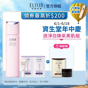 ELIXIR 怡麗絲爾 膠原淨白煥采精露 清爽/滋潤【watashi+資生堂官方店】淨白柔膚水 化妝水