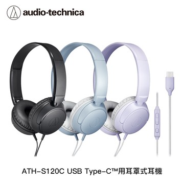 【audio-technica 鐵三角】ATH-S120C USB Type-C™用耳罩式耳機