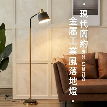 【雨果燈飾 含稅附發票】閱讀燈 北歐弓形 落地燈 立燈書房 臥室床頭燈 金屬工業 腳踏開關沙發邊財位立燈 角落燈 財位燈