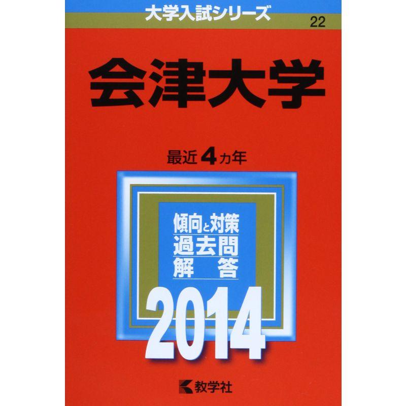 会津大学 (2014年版 大学入試シリーズ)