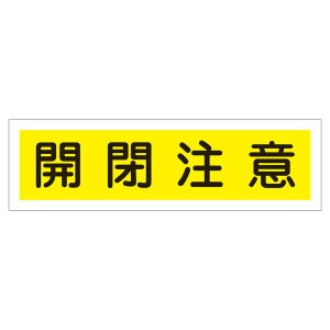 ステッカー標識 開閉注意 貼105 （代引不可）