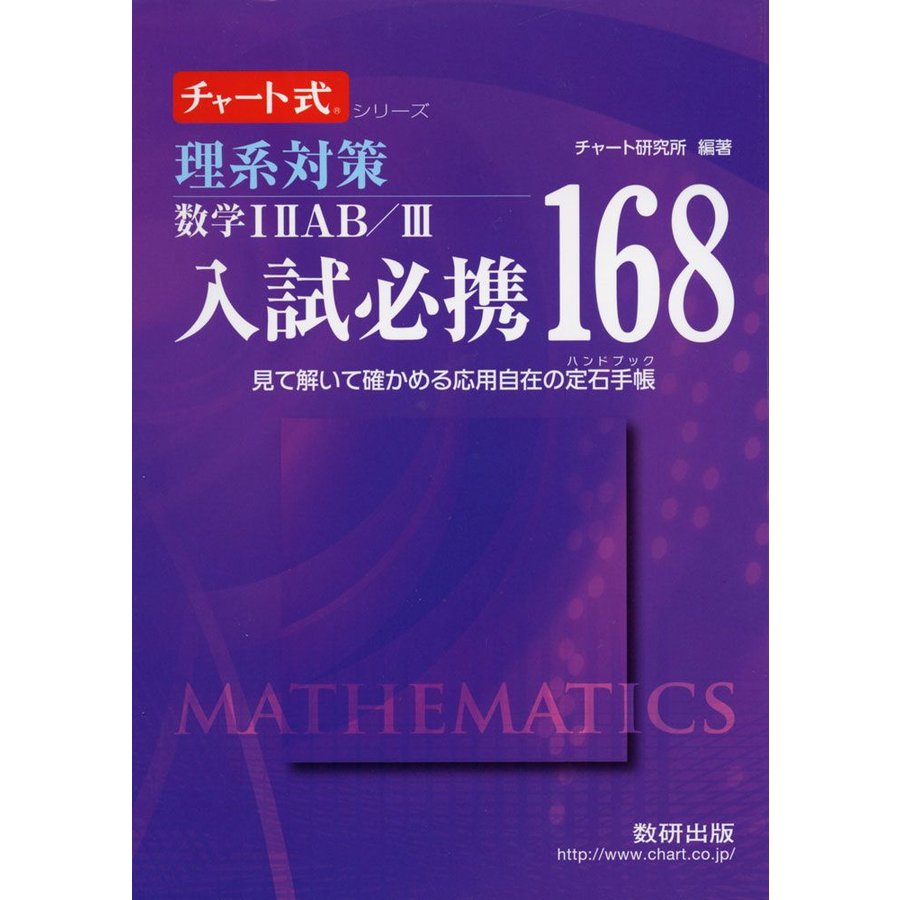 理系対策数学1 AB 試必携168 見て解いて確かめる応用自在の定石手帳