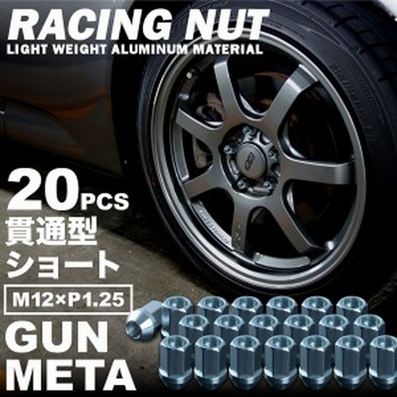 品番rn32 レーシングナット ホイールナット ガンメタ M12 P1 25 貫通型ショート 5穴用 本 アルミ 日産 スバル スズキ 通販 Lineポイント最大1 0 Get Lineショッピング