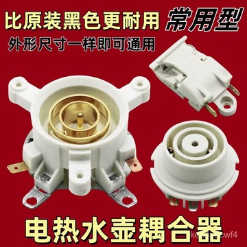 臺灣出貨⚡熱水壺配件通用電熱水壺底座連接器上下溫控器開關底盤壺芯耦閤器 MMPB