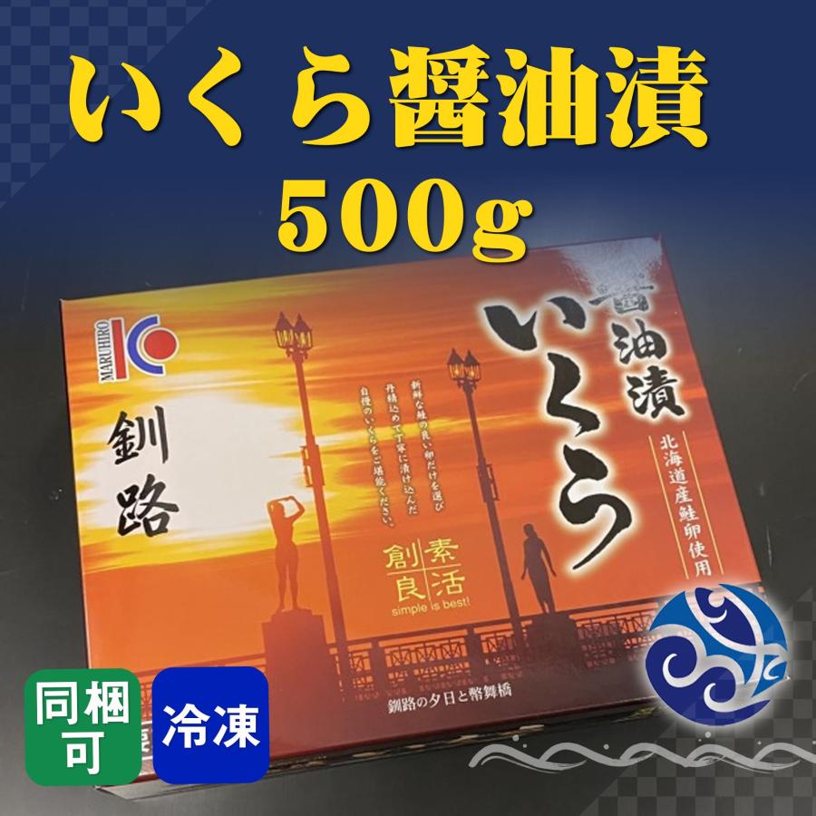 いくら醤油漬 500g 北海道産 鮭 おかず 酒の肴 おつまみ 寿司