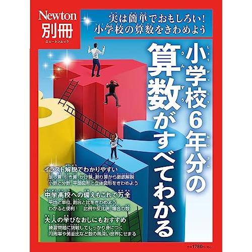 小学校6年分の算数がすべてわかる 実は簡単でおもしろい 小学校の算数をきわめよう