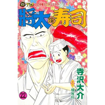 將太的壽司 (22)_Readmoo 讀墨電子書