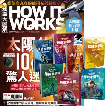 《How It Works知識大圖解》1年12期 贈《探險家學院》（全7書）