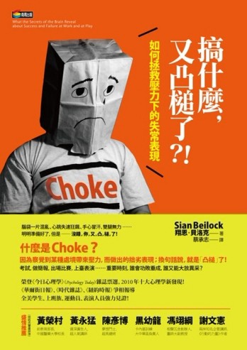 搞什麼，又凸槌了？! ：如何拯救壓力下的失常表現[二手書_普通]