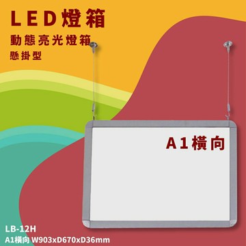 【開店嚴選】LB-12H LED動態亮光燈箱 A1橫向 懸掛型 附遙控/變壓器 指標 展示架 告示牌 活動 文宣