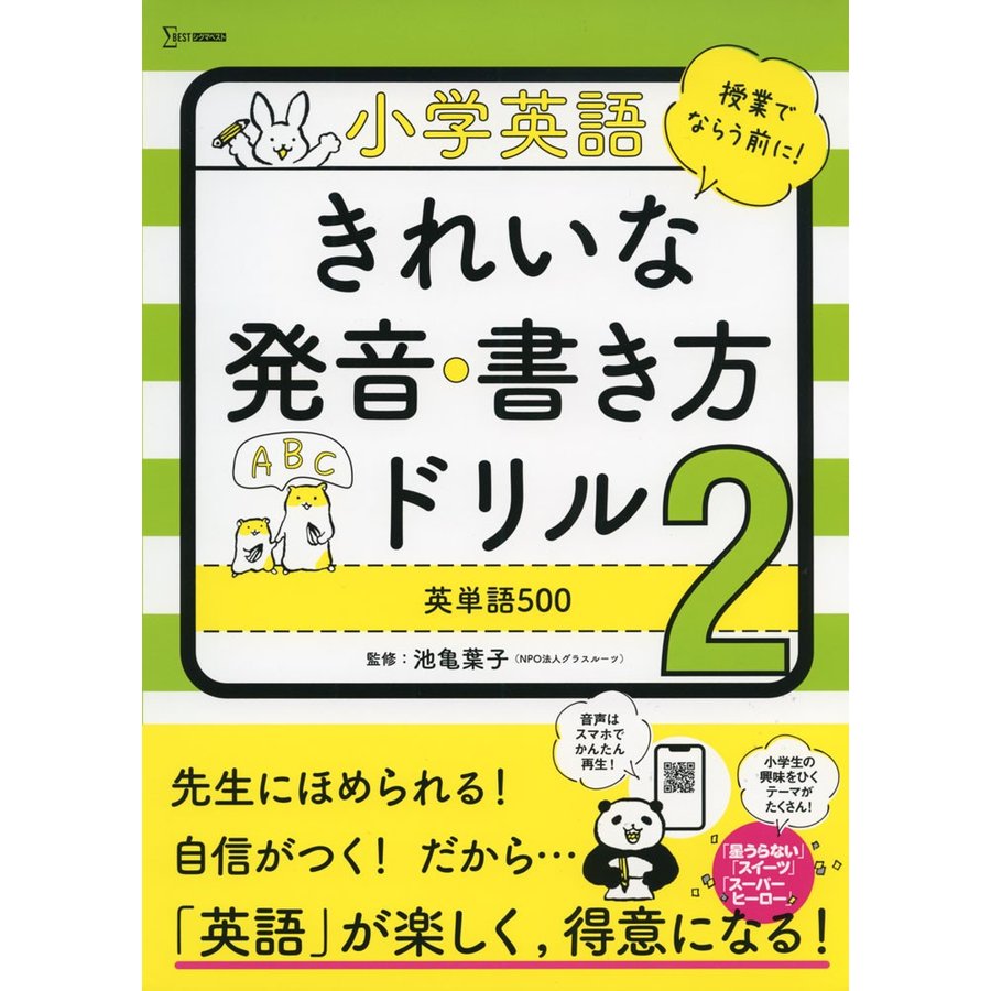 小学英語 きれいな発音・書き方ドリル2 英単語500