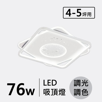 LED 76W(遙控)造型吸頂燈 F70-19-32303