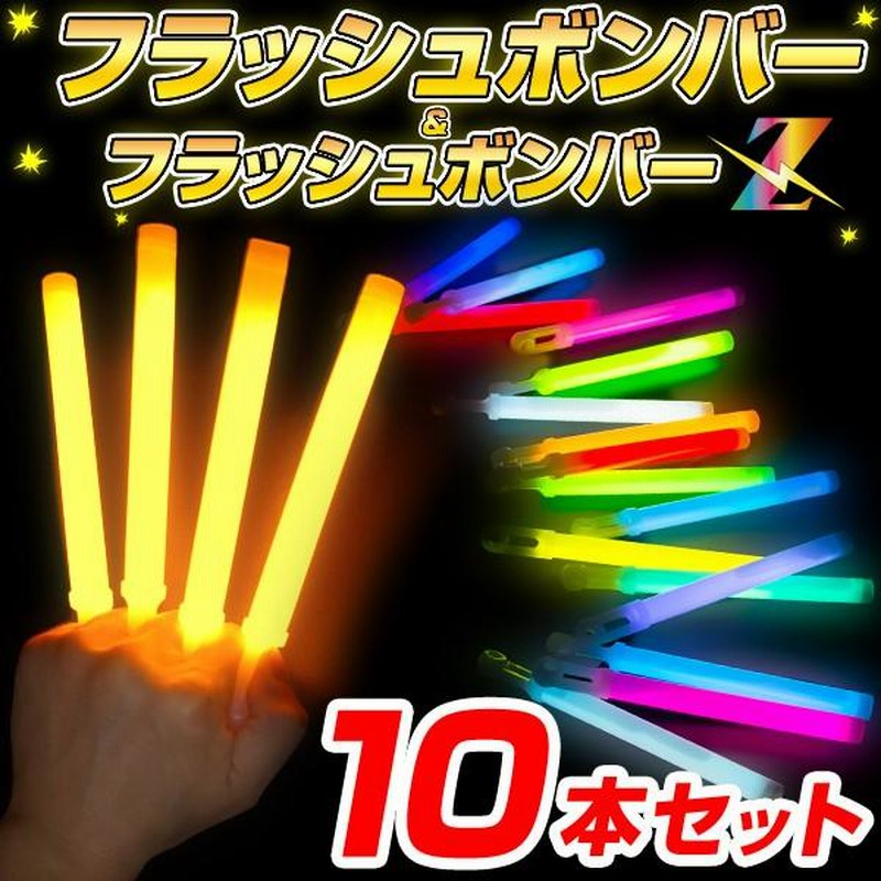 10本セット フラッシュボンバー 全20色 コンサート サイリウム