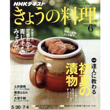 ＮＨＫテキスト　きょうの料理(６月号　２０１６) 月刊誌／ＮＨＫ出版