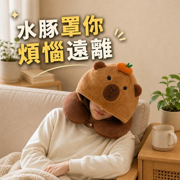 [窩在家] (預購) 好Q水豚連帽頸枕  🎂 生日禮物｜卡皮巴拉｜療癒｜旅行｜出國｜實用｜巨蟹座｜七夕禮物｜父親節